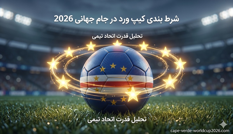 شرط بندی تیم کیپ ورد در جام جهانی 2026